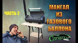 Изготовление мангала/гриль/барбекю из газового баллона! Своими руками. ЧАСТЬ 2