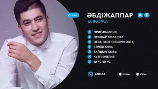 Абдижаппар Алкожа Лучший хиты Полный альбом 2020 - Лучшие песни Коллекция Абдижаппар Алкожа 2020