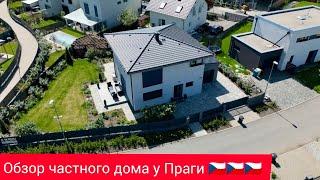 Обзор частного дома, ПРАГА - запад !