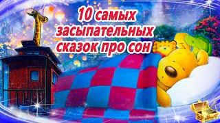 10 Самых засыпательных сказок про сон | Сказки на ночь | Сонные аудиосказки