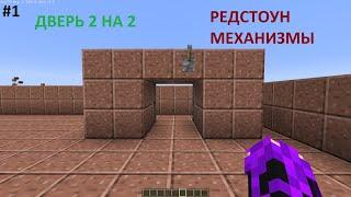 Как построить МЕХАНИЧЕСКУЮ ДВЕРЬ 2x2 в Minecraft | РЕДСТОУН МЕХАНИЗМЫ #1