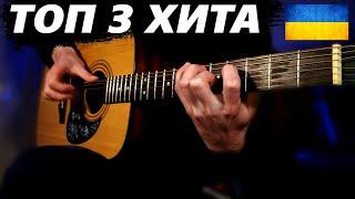 ТОП 3 УКРАИНСКИХ ПЕСНИ на ГИТАРЕ (Fingerstyle + БЕСПЛАТНЫЕ ТАБЫ) Океан Ельзи, KALUSH, Макс Барских