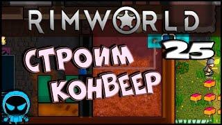  RimWorld Alpha 16 #25 Строим конвеер Прохождение с модами на русском.