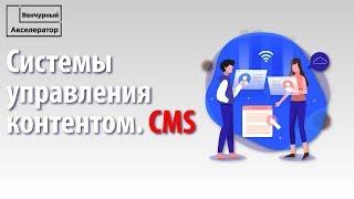 Что такое движки CMS. Системы управления контентом / содержимым