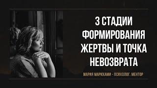 3 стадии формирования жертвы и необратимые процессы деформации личности. Мария Марихами