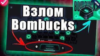 Взлом Bombucks 1win | Рабочая тактика на бомбакс