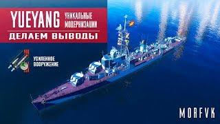 World of Warships // Уникальная модернизация на эсминец Yueyang // Вывод!