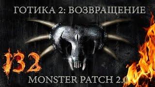 Готика 2 : Возвращение + Monster Patch v2.0 #132 "Затерянный остров"