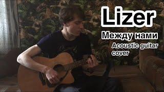 Lizer - Между нами(acoustic guitar cover by Дмитрий Ерушов)