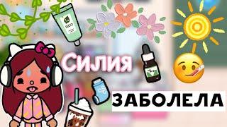 Силия заболела  больной день / Toca Life World / тока бока / toca boca / Secret Toca