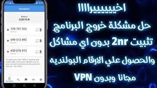 برنامج 2nr مهكر اخر اصدار 2025 | حل مشكلة 2nr | عمل رقم وهمي مجانا بدون VPN 