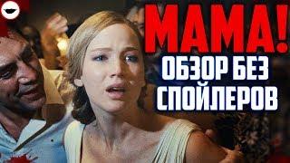 МАМА! обзор фильма Даррена Аронофски - Лучший фильм ужасов 2017