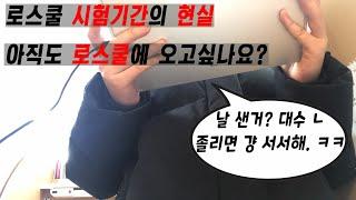 ???: 아 나도 그냥 로스쿨이나 갈까 | 이거 보고도 그 말이 나오나 보자; | 로스쿨 현실 기말고사 vlog