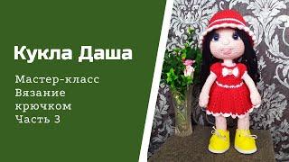 Кукла Даша крючком. Часть 3. Оформление лица.