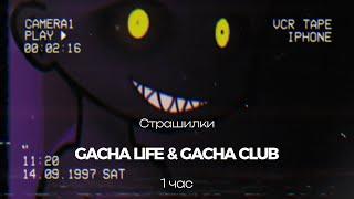 Страшные истории на ночь Gacha club-life 1 час СБОРНИК№12