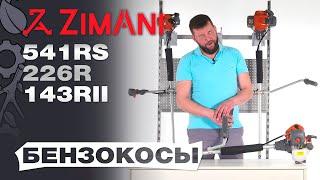 Обзор и сравнение на  бензокосы Zimani 226R, 143RII и 541RS