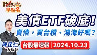 【美債ETF破底！賣債，買台積、鴻海好嗎？】2024.10.23 台股盤前 #財經早點名