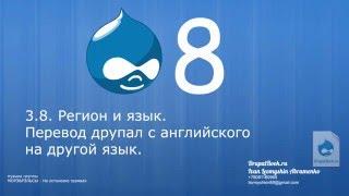 3.8 - Регион и язык. Перевод друпал с английского на другой язык.