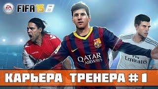 FIFA 15 Карьера за Зенит #1