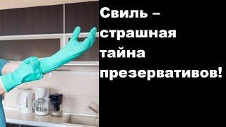 Свиль – страшная тайна презервативов!