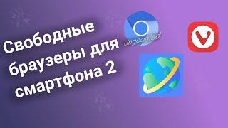 Свободные браузеры для мобильного устройства 2