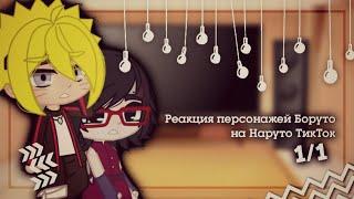 ||Реакция персонажей Боруто на Наруто ТикТок||1/1||Ч.О.||Gacha club||