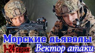 Морские дьяволы .Вектор атаки 1-24 серия (2024) // НТВ // боевик, детектив, приключения // Анонс