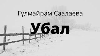 Убал. Гүлмайрам Саалаева. Аңгеме. Аудиокитеп