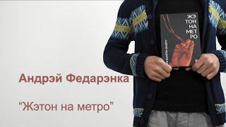 Андрэй Федарэнка "Жэтон на метро". Шорт-ліст прэміі Гедройця 2021