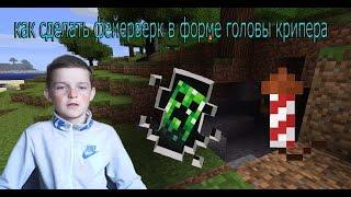 Как сделать фейерверк с головой крипера, в Minecraft