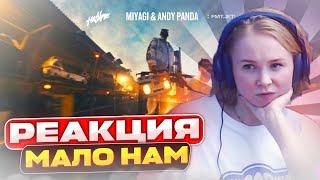 Реакция на Miyagi & Andy Panda - Мало нам