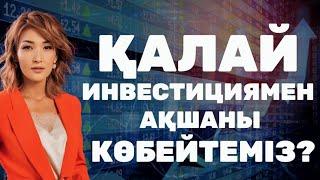 ҚАЛАЙ ИНВЕСТИЦИЯМЕН АҚШАНЫ КӨБЕЙТЕМІЗ?