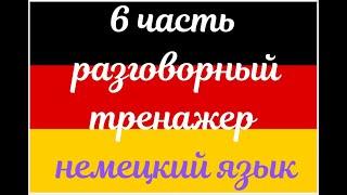 6 ЧАСТЬ ТРЕНАЖЕР РАЗГОВОРНЫЙ НЕМЕЦКИЙ ЯЗЫК С НУЛЯ ДЛЯ НАЧИНАЮЩИХ СЛУШАЙ - ПОВТОРЯЙ - ПРИМЕНЯЙ