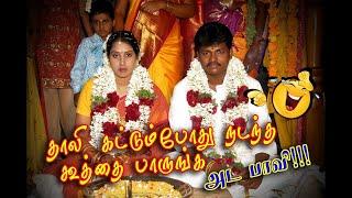 தாலி கட்டும்போது நடந்த கூத்தை பாருங்க , My Most memorable wedding video vlog , DIML , wedding video