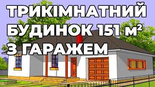 Одноповерховий будинок з гаражем - проект будинку Доля 155 м2