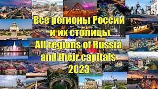 Все регионы России и их столицы (All regions of Russia and their capitals) 2023.