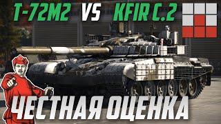 ЧТО ЛУЧШЕ? T-72M2 MODERNA vs KFIR C.2 в War Thunder