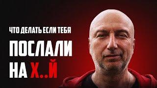 Что делать, если тебя послали ? Как поставить человека на место !