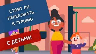 Переезд в Турцию на ПМЖ с детьми | Turk Estate