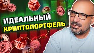 Лучший криптовалютный портфель для стабильного роста! Как собрать криптопортфель? #криптофактор