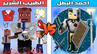 فلم ماين كرافت : كوكب احمد البطل ضد كوكب الطبيب الشرير !!؟ 