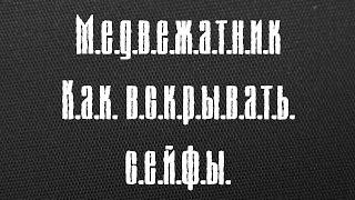 Припять. Точка отсчета. Медвежатник / Как вскрывать сейфы