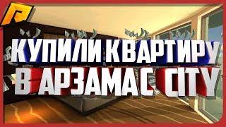 КУПИЛИ ЭЛИТНУЮ КВАРТИРУ НА RADMIR RP | АРЗАМАС CITY [CRMP]