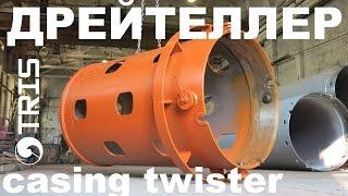 Дрейтеллер для Бауэр Либхер Касагранде ТРИС буровой инструмент Casing twister TRIS Drilling tools