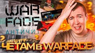 ЧЁ ТАМ в WARFACE 2024 - ФИКСЫ и НОВЫЙ АНТИ-ЧИТ