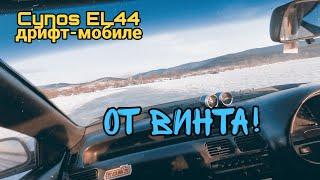 Cynos EL44 дрифт-мобиле - От винта!