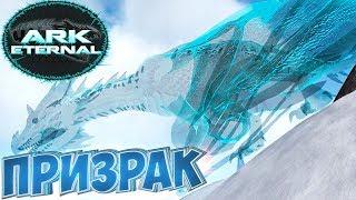 Приручаем СПЕКТРАЛЬНУЮ ВИВЕРНУ - ARK Survival Evolved Eternal Выживание #5