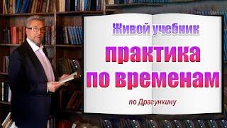 Практика по временам. Живой учебник по Драгункину