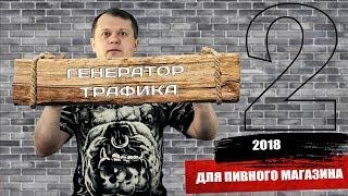 Второй генератор трафика для пивного магазина