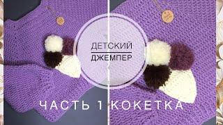 Детский джемпер. Кофта крючком. ЧАСТЬ 1 кокетка